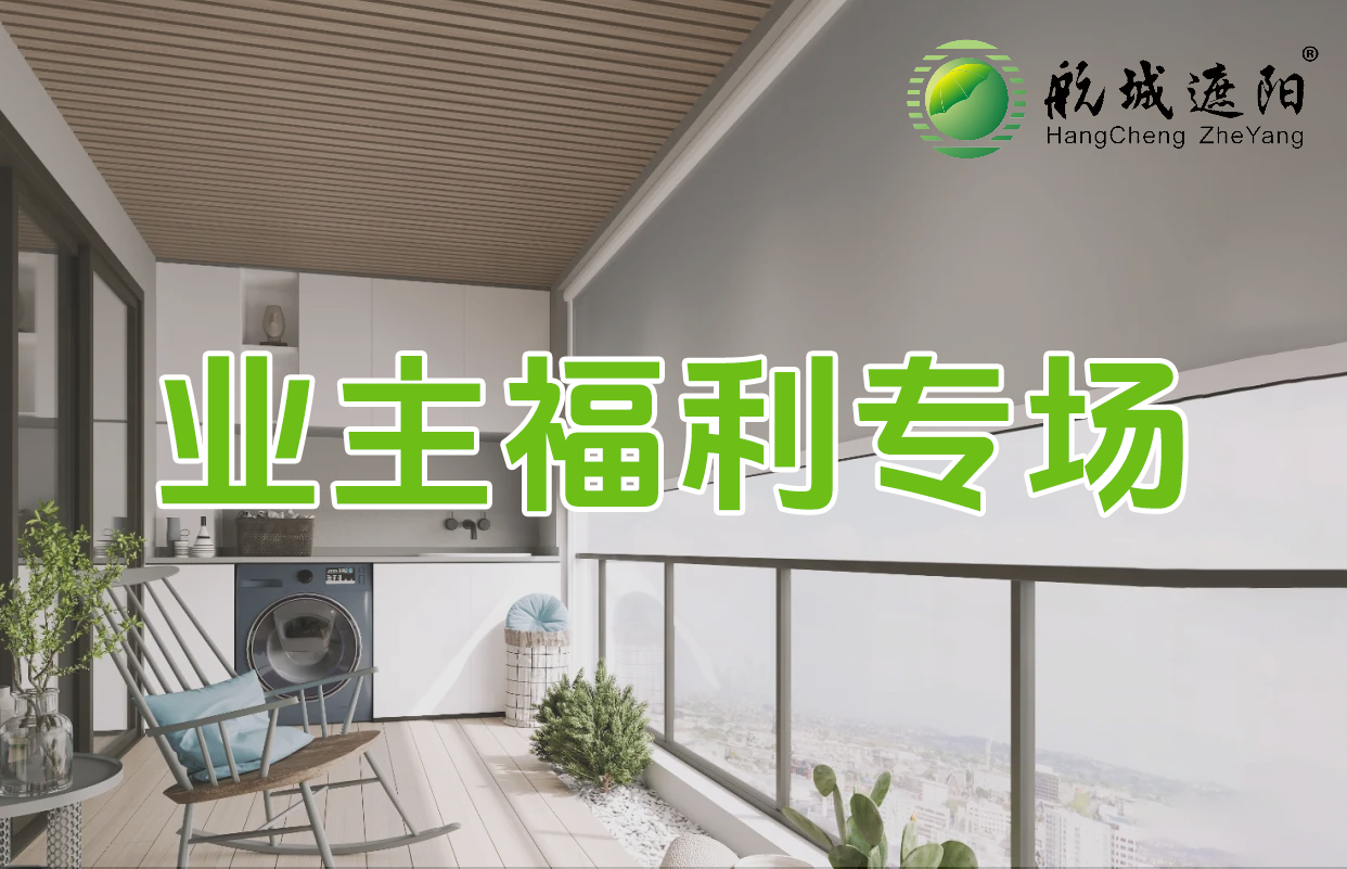 航城遮陽防風(fēng)卷簾福利